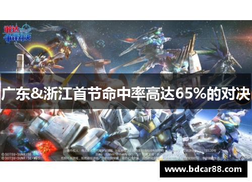 广东&浙江首节命中率高达65%的对决