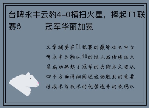 台啤永丰云豹4-0横扫火星，捧起T1联赛🏆冠军华丽加冕
