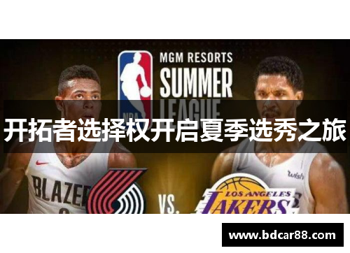 开拓者选择权开启夏季选秀之旅
