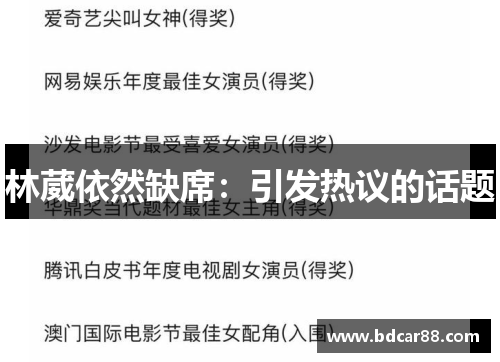 林葳依然缺席：引发热议的话题