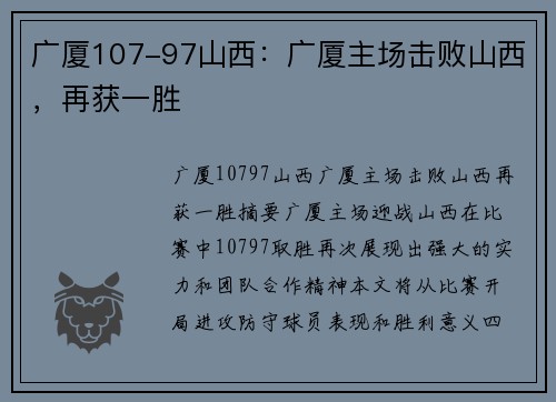 广厦107-97山西：广厦主场击败山西，再获一胜