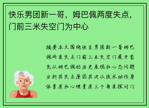 快乐男团新一哥，姆巴佩两度失点，门前三米失空门为中心