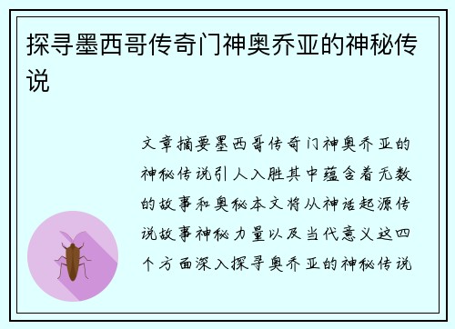 探寻墨西哥传奇门神奥乔亚的神秘传说