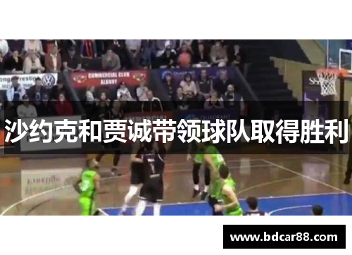 沙约克和贾诚带领球队取得胜利
