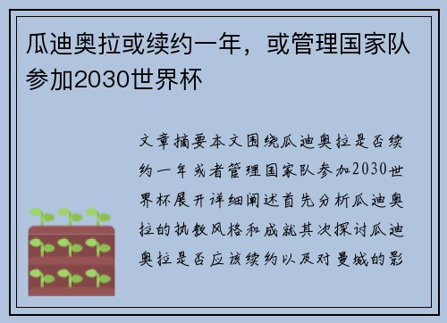 瓜迪奥拉或续约一年，或管理国家队参加2030世界杯